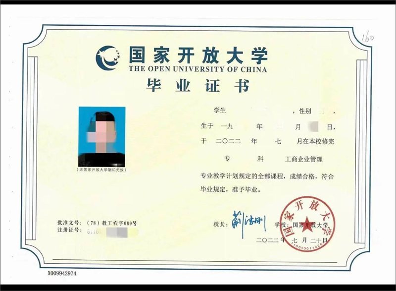 国家开放大学毕业证书