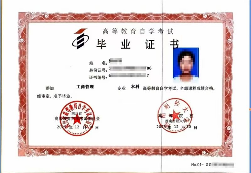 成人自学考试毕业证书